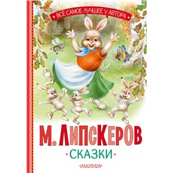 Сказки Липскеров М.Ф.