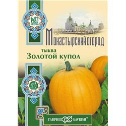 Тыква Золотой купол 2,0 г серия Монастырский огород (больш. пак.) (цена за 2 шт)