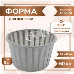 Форма для выпечки МАФФИН СЕРЫЙ ФОН 50/40 мм 50 шт VTK Products