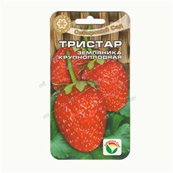 Клубника Тристар, семена Сибирский сад 10шт  (цена за 2 шт)