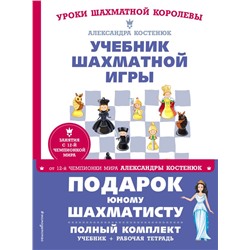 Подарок юному шахматисту от 12-й чемпионки мира Александры Костенюк (учебник + рабочая тетрадь) Костенюк А. К.