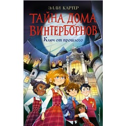 Ключ от прошлого (#1) Картер Э.