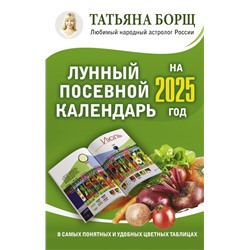 Лунный посевной календарь на 2025 год в самых понятных и удобных цветных таблицах Борщ Татьяна