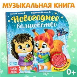 Новый год! Музыкальная книга «Новогоднее волшебство», 10 стр.