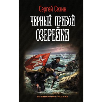 Черный прибой Озерейки Сезин С.Ю.