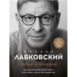 Комплект из 2-х книг: Хочу и буду. 6 правил счастливой жизни, или Метод Лабковского в действии + Люблю и понимаю. Как растить детей счастливыми (и не сойти с ума от беспокойства) Лабковский М.