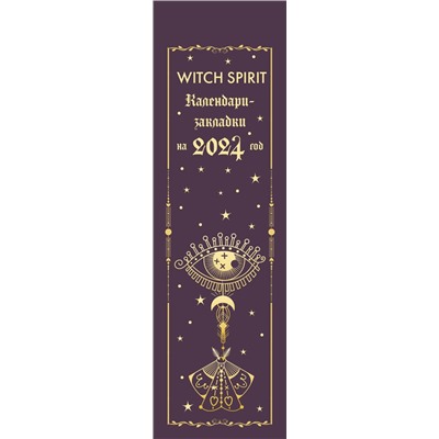 Witch spirit. Календари-закладки на 2024 год (12 шт., на перфорации)