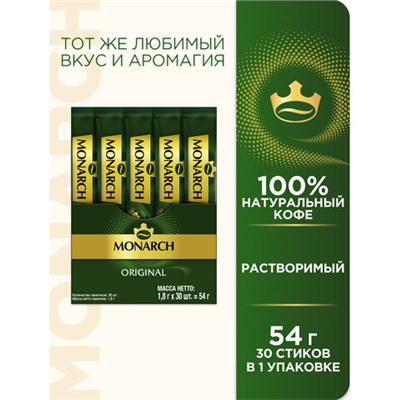 Кофе растворимый порционный MONARCH "Original", пакетик 1,8 г, сублимированный