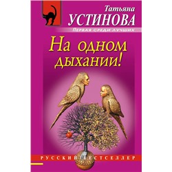 На одном дыхании! Устинова Т.В.