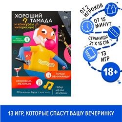 Набор игр для вечеринки «Хороший тамада и конкурсы интересные», 13 игр, 18+