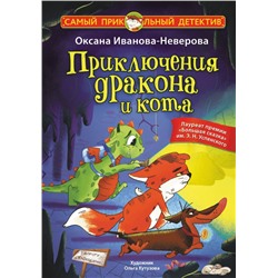 Приключения дракона и кота Иванова-Неверова О.М.