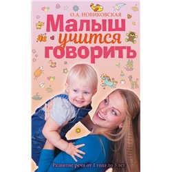 Малыш учится говорить. Развитие речи 1-3 лет Новиковская О.А.