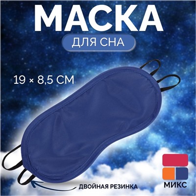 Маска для сна «Однотонная», 19 × 8,5 см, двойная резинка, цвет МИКС