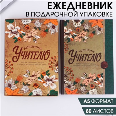 Ежедневник в подарочной коробке «Любимому учителю», формат А5, 80 листов, твердая обложка