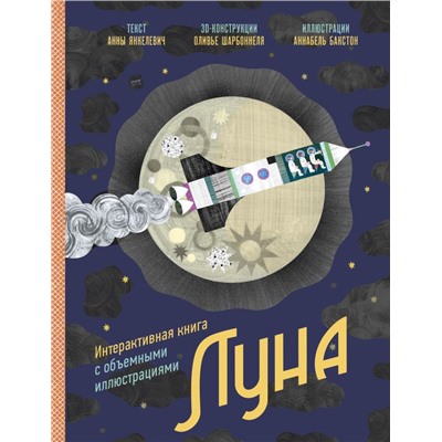 Луна. Интерактивная книга с объёмными иллюстрациями Анна Янкелевич