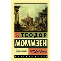 История Рима Моммзен Т.