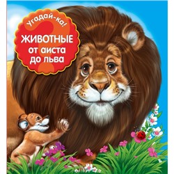 Животные: от аиста до льва не указано