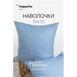 Наволочка из поплина 70Х70  2шт. Happy Fox Home