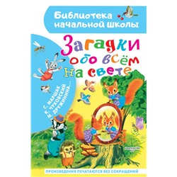 Загадки обо всём на свете Маршак С.Я., Чуковский К.И., Дружинина М.В.