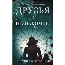 Друзья и незнакомцы Салливан К.