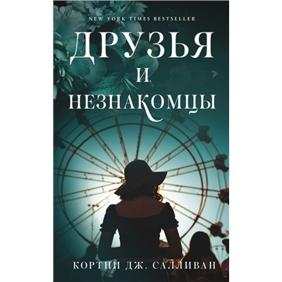 Друзья и незнакомцы Салливан К.