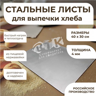 Лист ПЕКАРСКИЙ для хлеба VTK PRO / 400 x 300 мм / нерж. сталь 4 мм