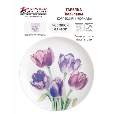 Тарелка Тюльпаны, 20 см, 60120