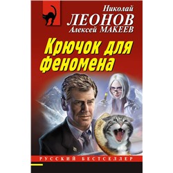 Крючок для феномена Леонов Н.И., Макеев А.В.