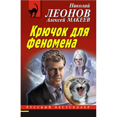 Крючок для феномена Леонов Н.И., Макеев А.В.