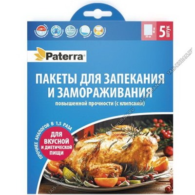 Пакеты д/запекания 5шт.(30х40см) 12мкм,повышен.прочности,термост.клипсы (30)