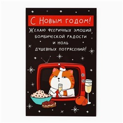 Открытка «С Новым годом!», новогодний кот, 10 х 15 см, Новый год