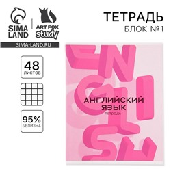 Тетрадь предметная 48 листов, А5, РОЗОВАЯ СЕРИЯ, со справ. мат. «1 сентября: Английский язык», обложка мелованный картон 230 гр., внутренний блок в клетку 80 гр., белизна 96%