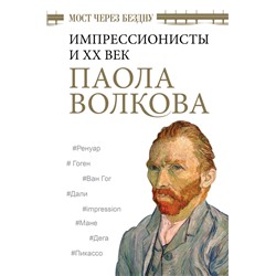 Мост через Бездну. Импрессионисты и XX век. Волкова П.Д.