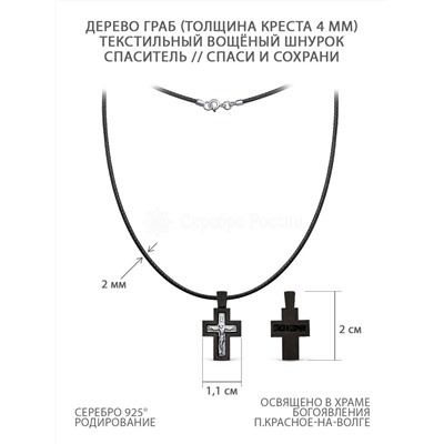 Колье с крестом из дерева граб на текстильном вощёном шнурке с элементом из родированного серебра - Распятие, 2 см ГК-014
