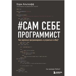 Сам себе программист. Как научиться программировать и устроиться в Ebay? Альтхофф К.