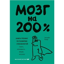 Мозг на 200%. Книга-тренинг по развитию способностей. Память, креативность, эмоции, интеллект Рикер Элизабет.