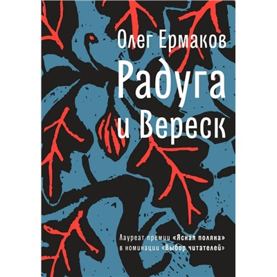 Олег Ермаков: Радуга и Вереск