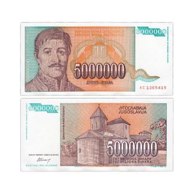 Банкнота 5000000 динар 1993 года, Югославия UNC
