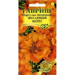 Портулак Янтарный берег* 0,01 г серия Элитная клумба (цена за 2 шт)