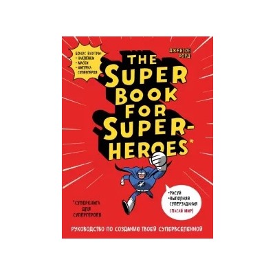 Джейсон Форд: Суперкнига для супергероев. Руководство по созданию твоей супервселенной