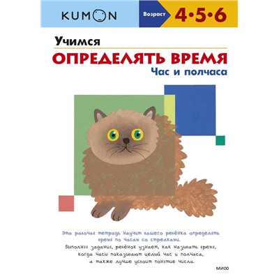 Учимся определять время. Час и полчаса (переупаковка для ДМ) Kumon