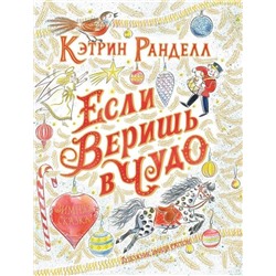 Ранделл К. Если веришь в чудо. Зимняя сказка