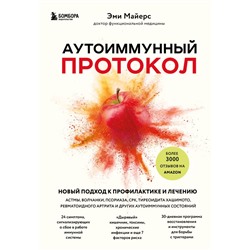 Аутоиммунный протокол. Новый подход к профилактике и лечению астмы, волчанки, псориаза, СРК, тиреоидита хашимото, ревматоидного артрита и других аутоимунных состояний Майерс Э.