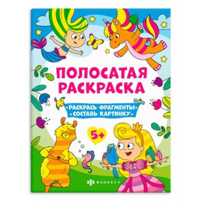 Раскраска-книга 200х260 мм 6л "Полосатые раскраски" ДЛЯ ДЕВОЧЕК 63440 Феникс