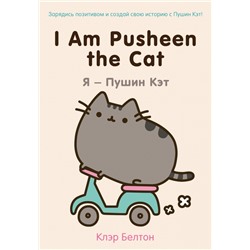 I Am Pusheen the Cat. Я - Пушин Кэт Белтон К.