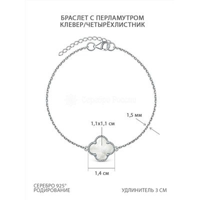 Браслет из серебра с перламутром родированный - Клевер, четырёхлистник 251-10-151-1р