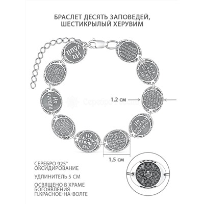 Браслет религиозный из чернёного серебра - 10 заповедей, Шестикрылый Херувим, 18 см Бр-2014ч