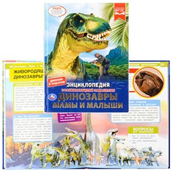 Динозавры. Мамы и малыши (энциклопедия А4 с развивающими заданиями)