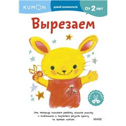 Вырезаем Kumon