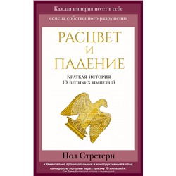 Расцвет и падение. Краткая история 10 великих империй Стратерн П.